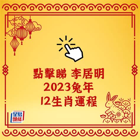 2023立春八字|【信報專欄】癸卯兔年運程展望 